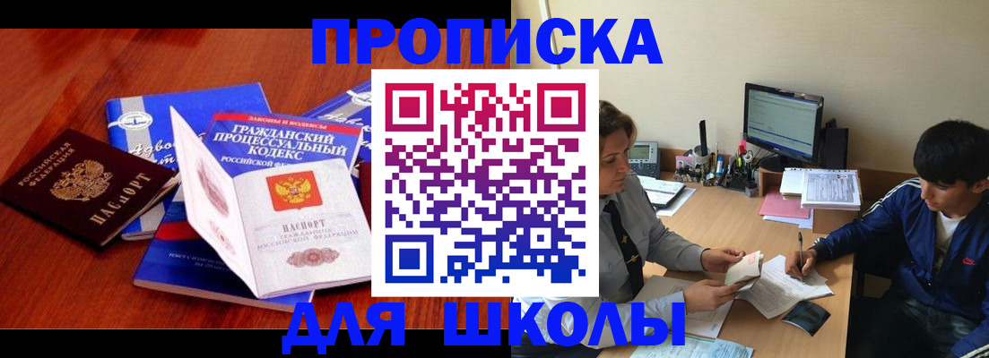 прописка для школы в Чечне